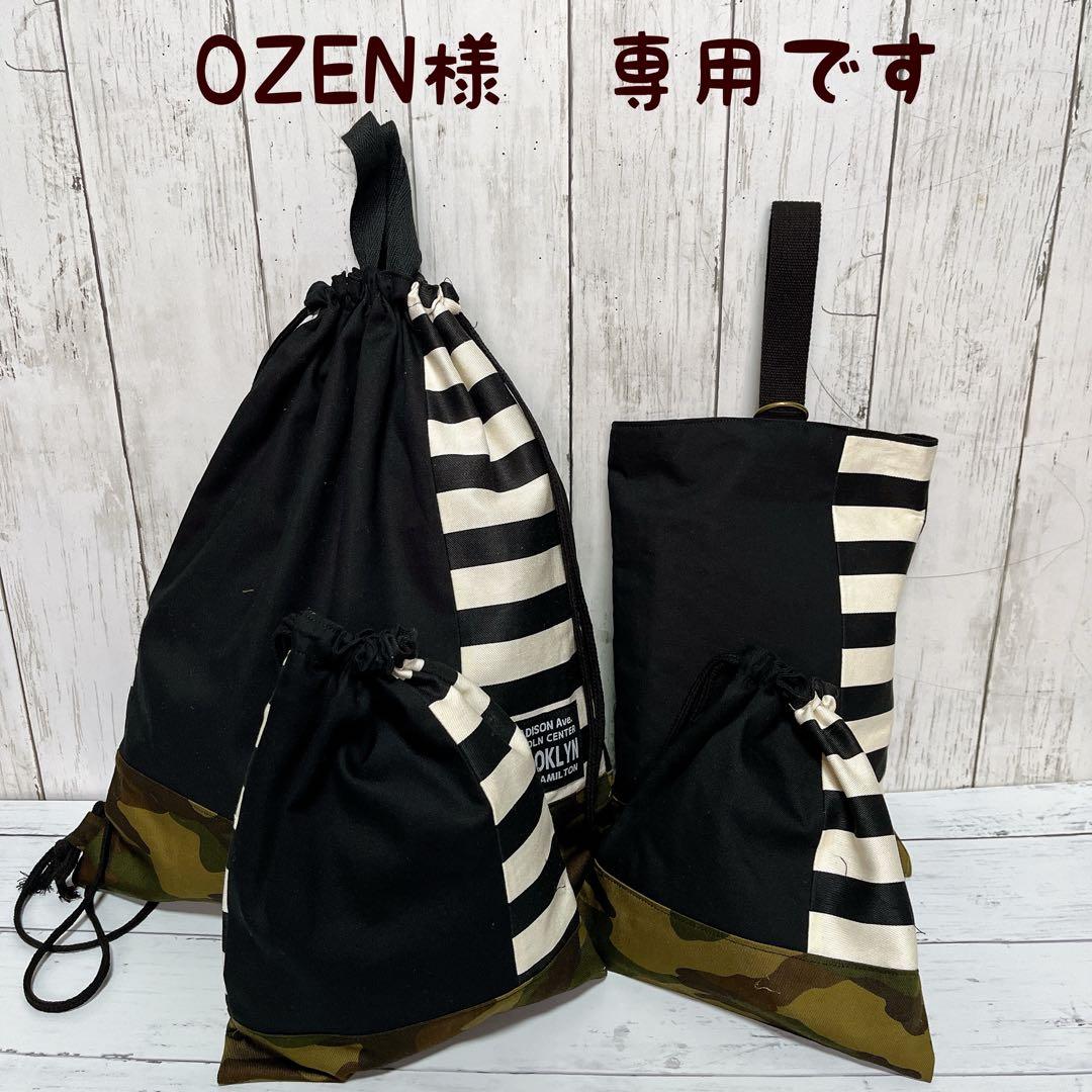 OZEN様　専用ページ