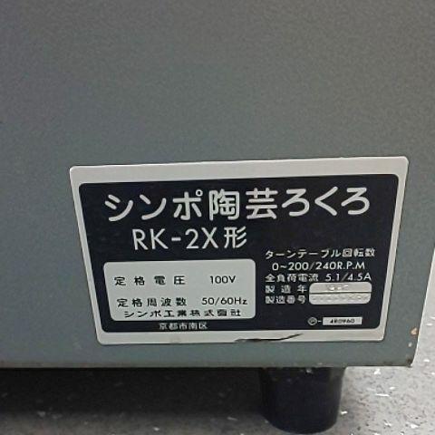 陶芸 RK-2X型 中古品 送料込み BQok4-m72646547625 電動ろくろ シンポ 特価正規品