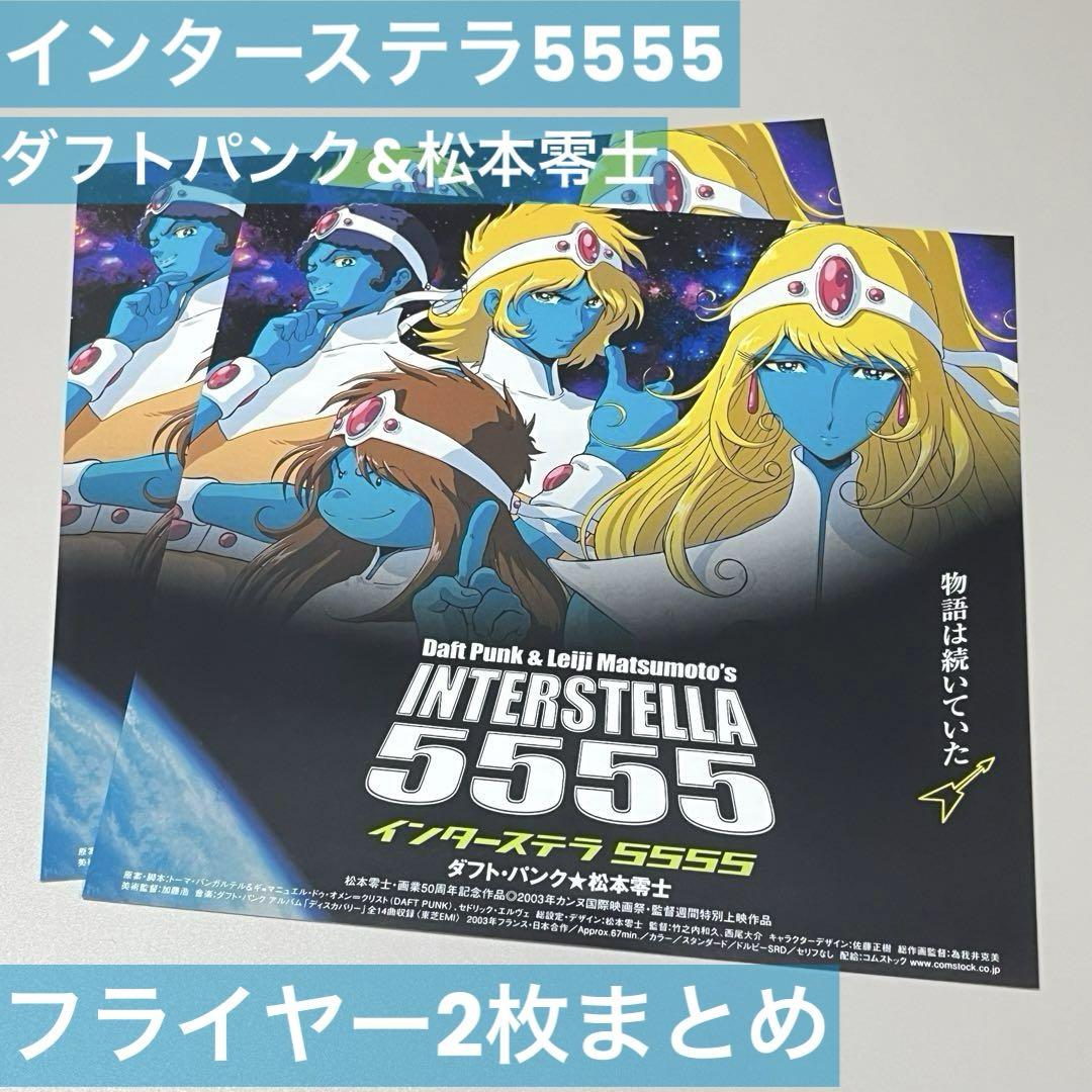 ダフト・パンク☆松本零士「インターステラ 5555」映画チラシ