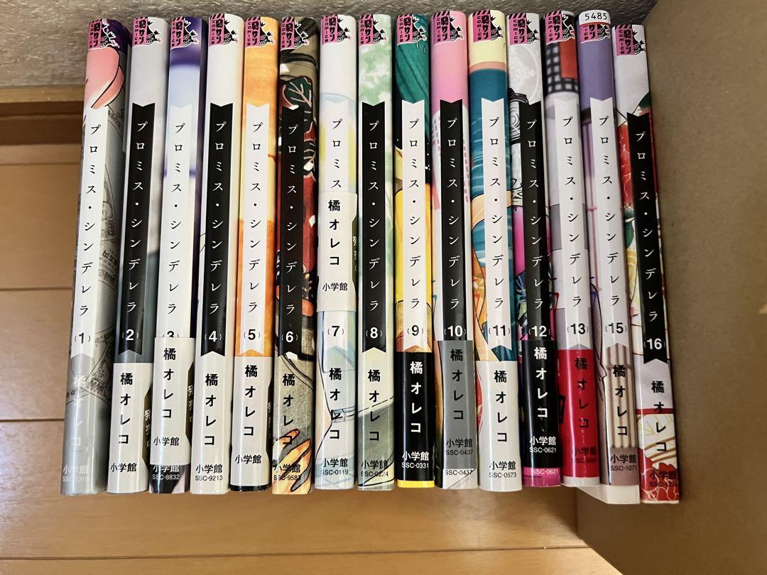 プロミス・シンデレラ 全16巻 橘オレコ ※14巻なし - メルカリ