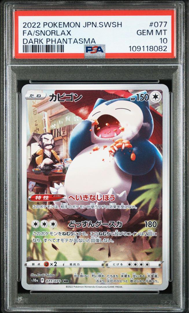 人気の ポケモンカード カビゴン chr PSA10 - メルカリ ポケモンカードゲーム