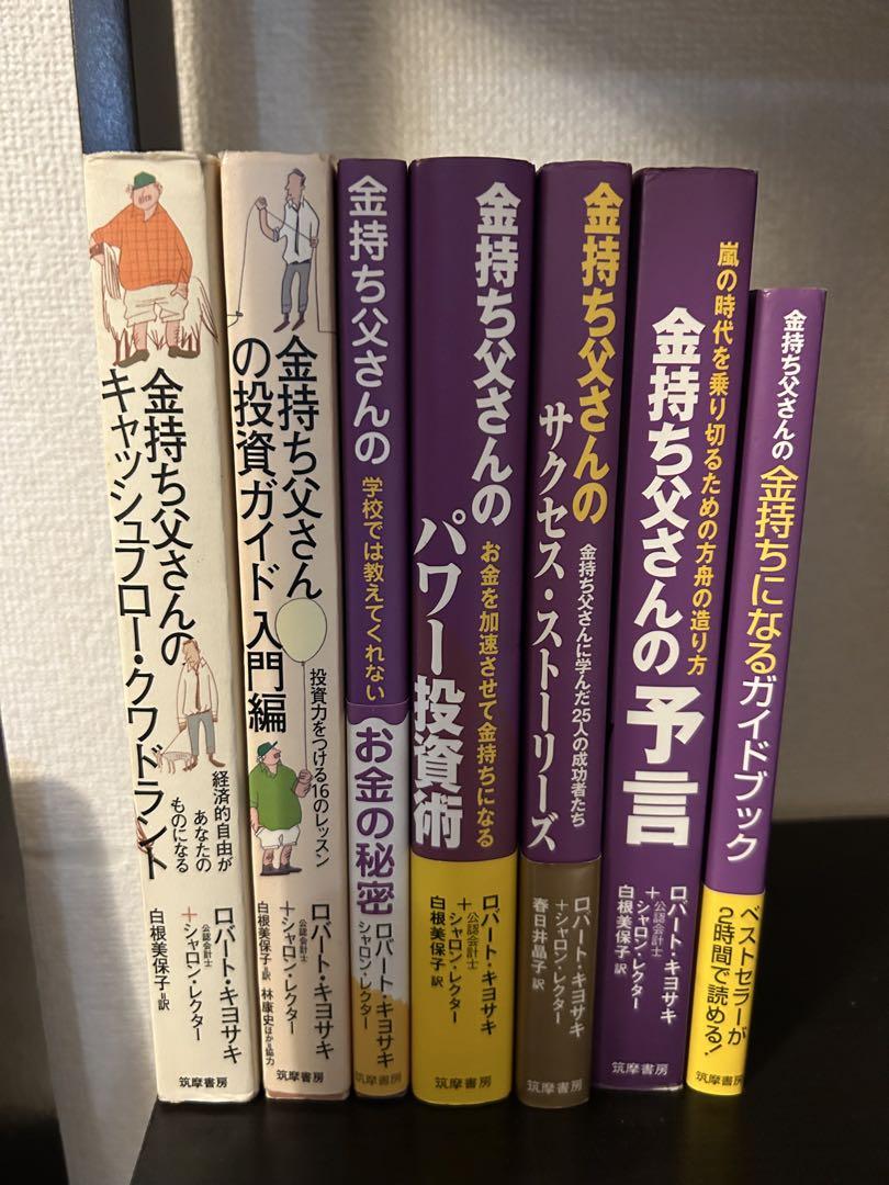 金持ち父さんシリーズ 書籍セット 7冊 - メルカリ
