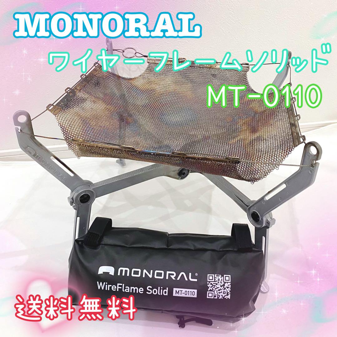 MONORAL モノラル ワイヤフレームソリッド MT-0110 焚き火台