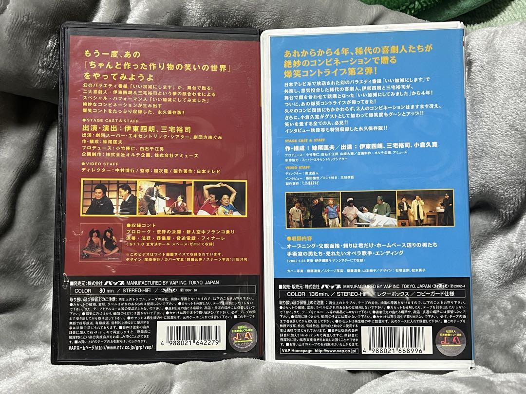 VHSソフト 伊東四朗・三宅裕司コントライブ 「いい加減にしてみました」1・2 VHSソフト 伊東四朗・三宅裕司コントライブ 「いい加減にしてみ