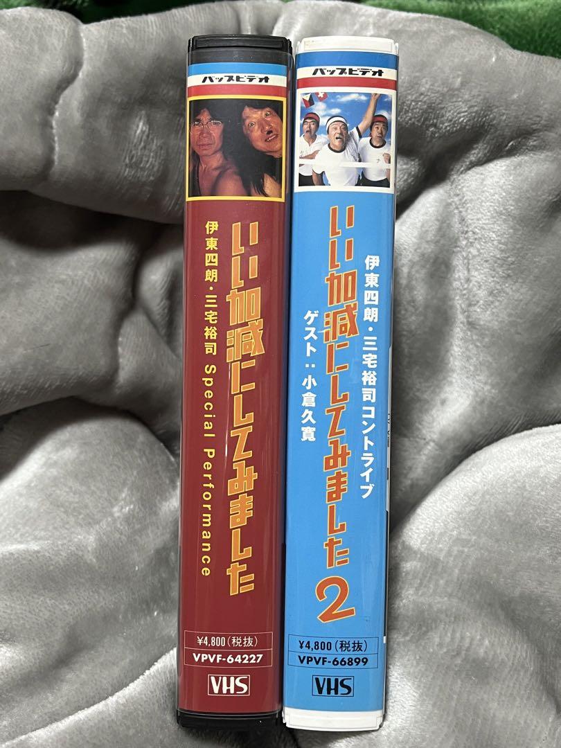 VHSソフト 伊東四朗・三宅裕司コントライブ 「いい加減にしてみました」1・2 VHSソフト 伊東四朗・三宅裕司コントライブ 「いい加減にしてみ