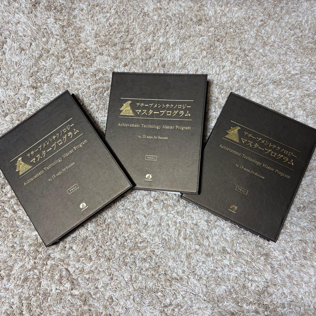 アチーブメントテクノロジー マスタープログラム テキストのみ 書き込みありやや傷や汚れあり