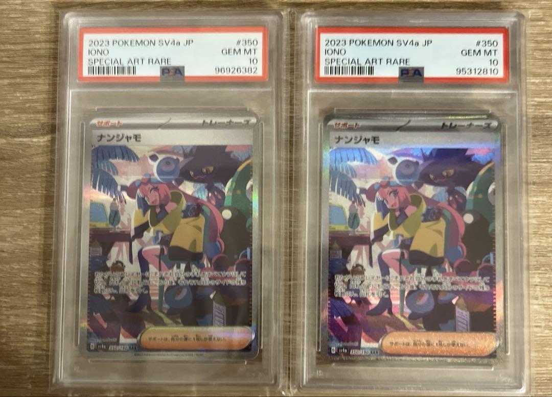 ナンジャモSAR psa10 2枚