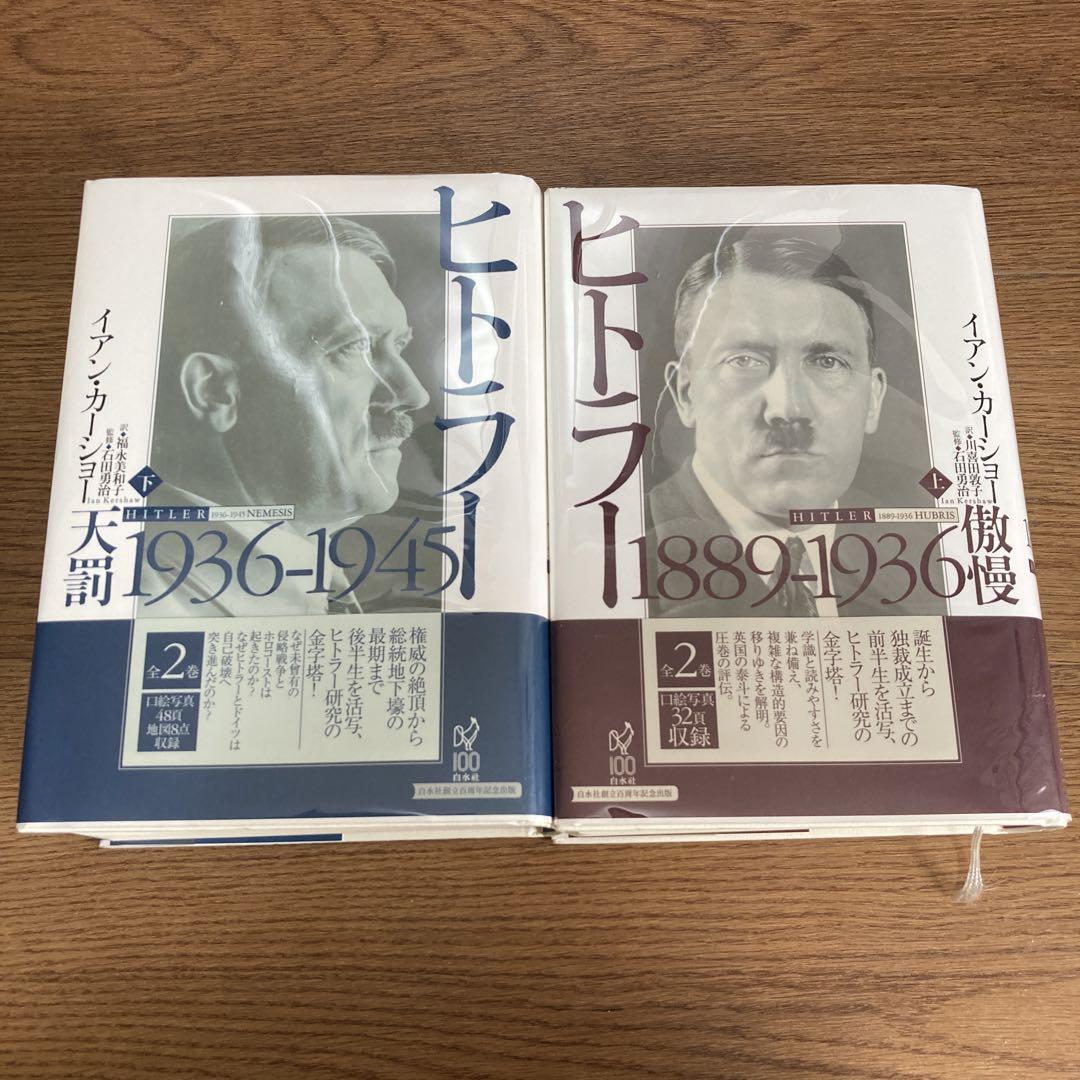 イアン・カーショーヒトラー上・下巻