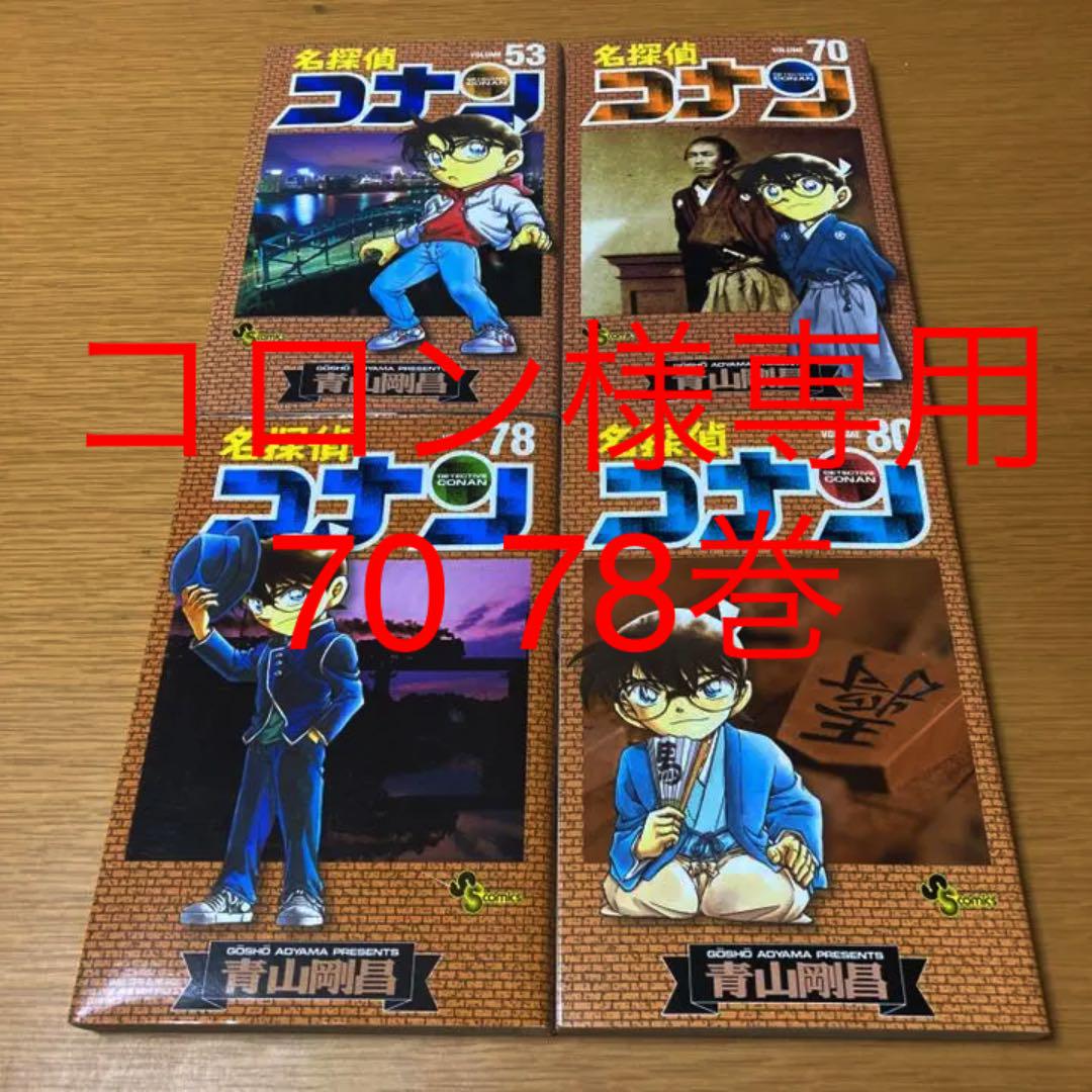 名探偵コナン 53 70 78 80 巻 4冊 メルカリ 名探偵コナン 53 70 78 80 巻 4冊 メルカリ