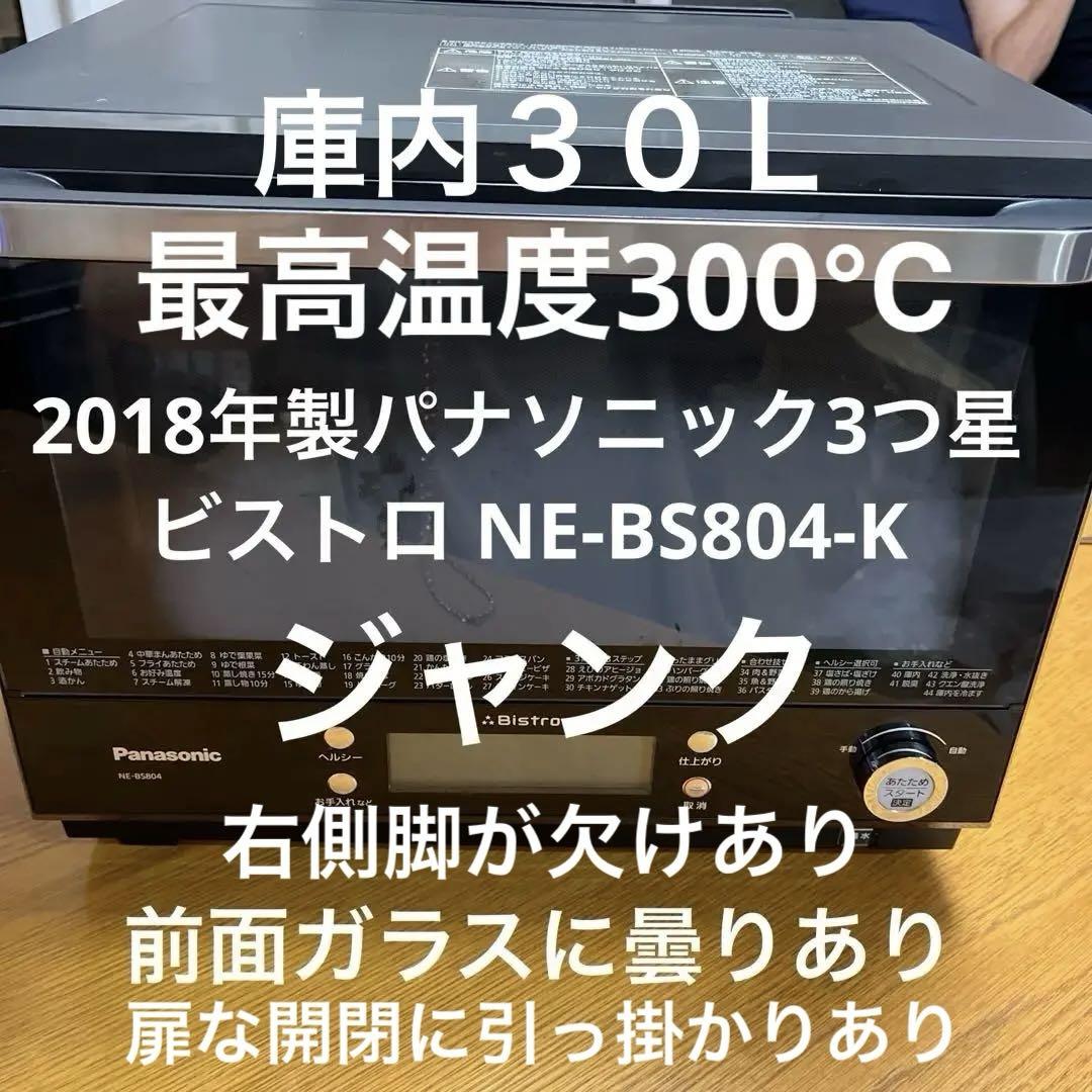 ジャンク2018年製パナソニック3つ星 ビストロ NE-BS804-K 300度