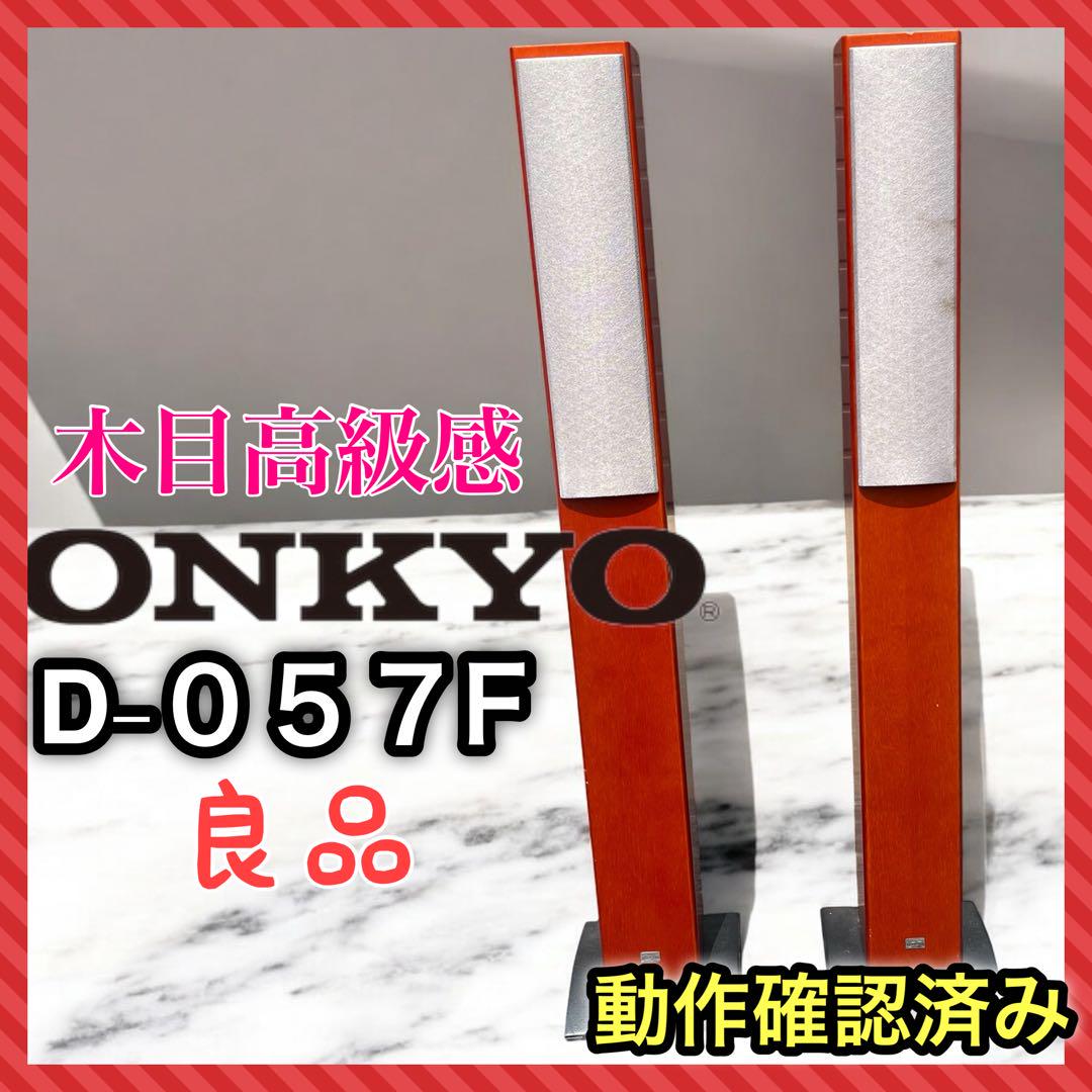 【良品】ONKYO オンキョー　D-057F トールスピーカー　ペア　木目 良品】ONKYO オンキョー D-057F トールスピーカー ペア 木目