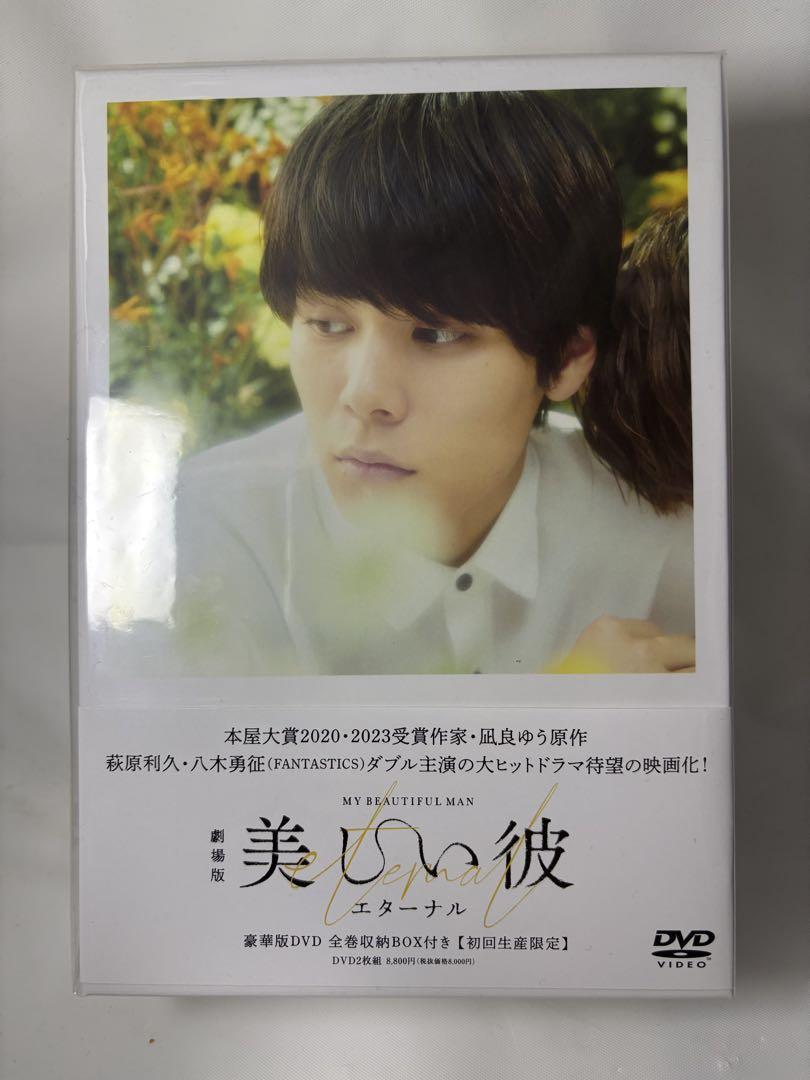 ベストセラー 劇場版 美しい彼～eternal～ 豪華版 初回生産限定:全巻収納BOX付 邦画・日本映画