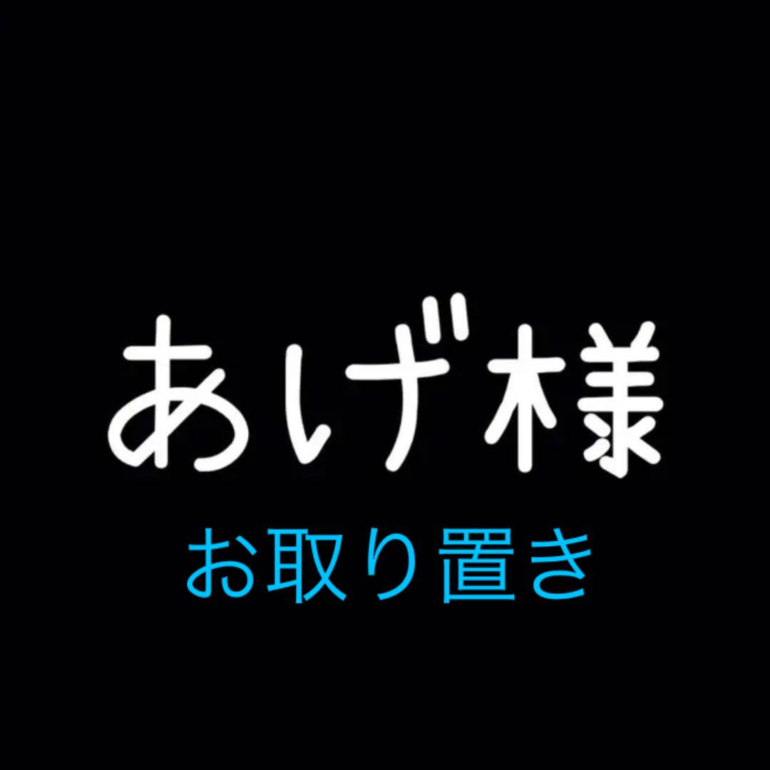 あげ様