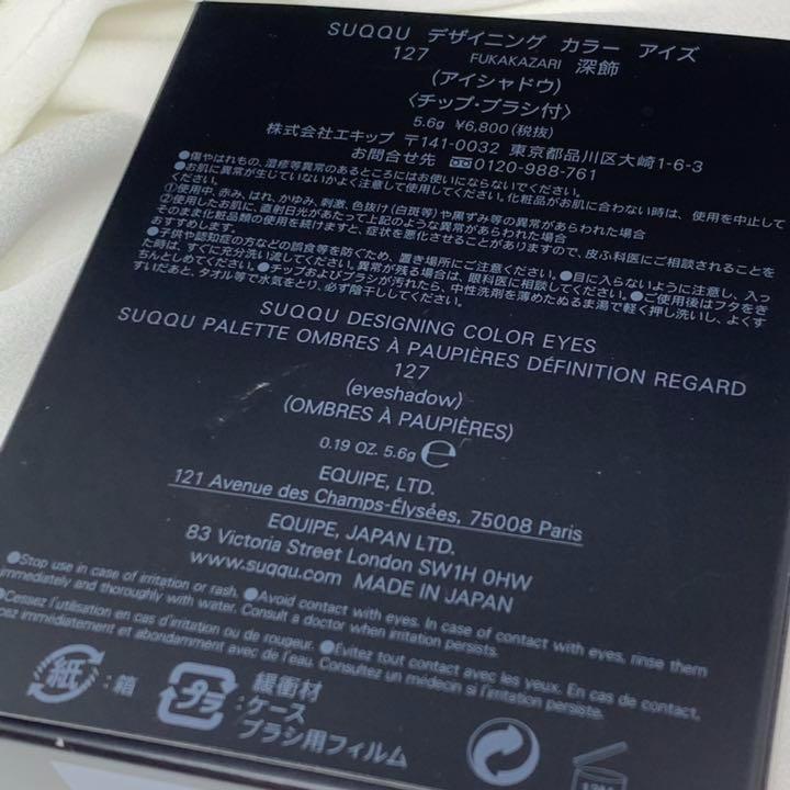 新品未使用　SUQQU デザイニング カラー アイズ　127 深飾　UK限定