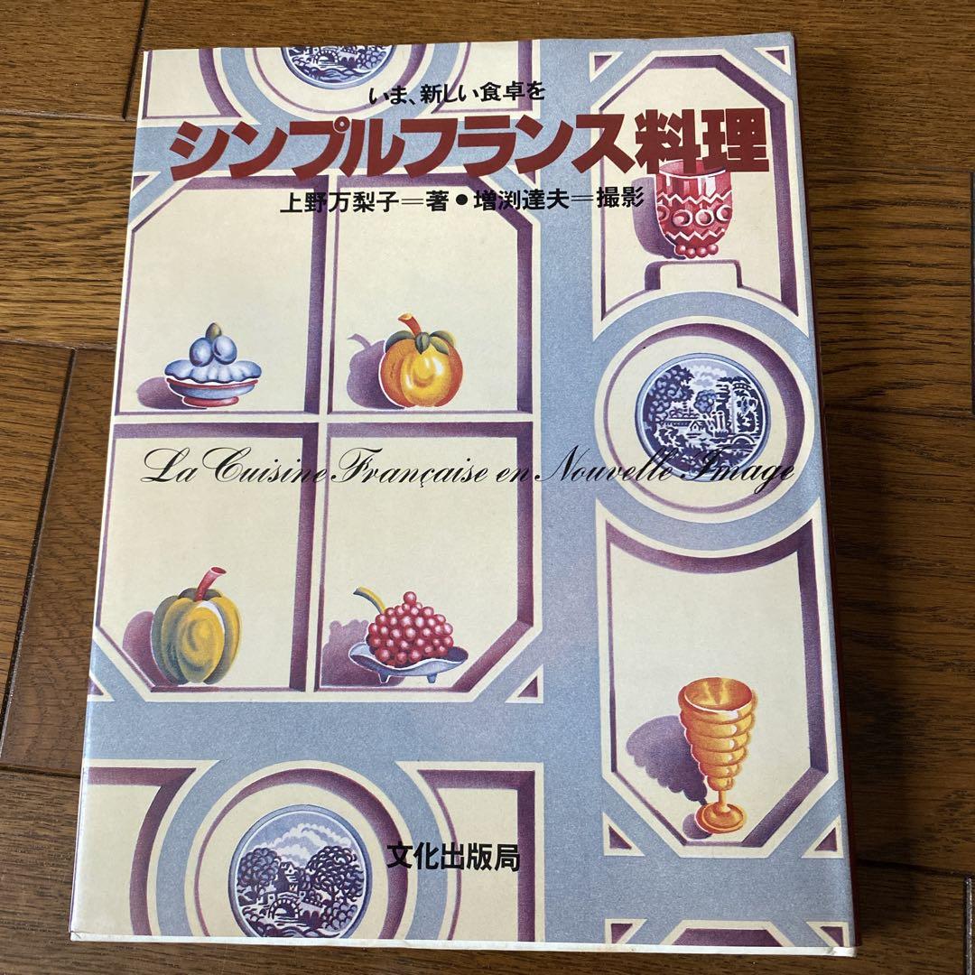 シンプルフランス料理 上野万梨子著