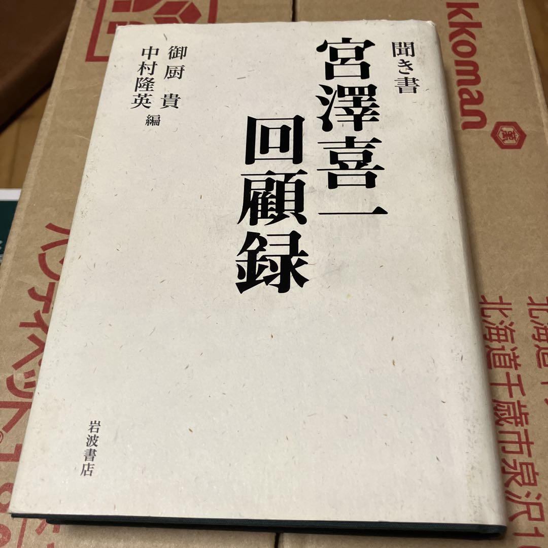 聞き書宮澤喜一回顧録岩波書店