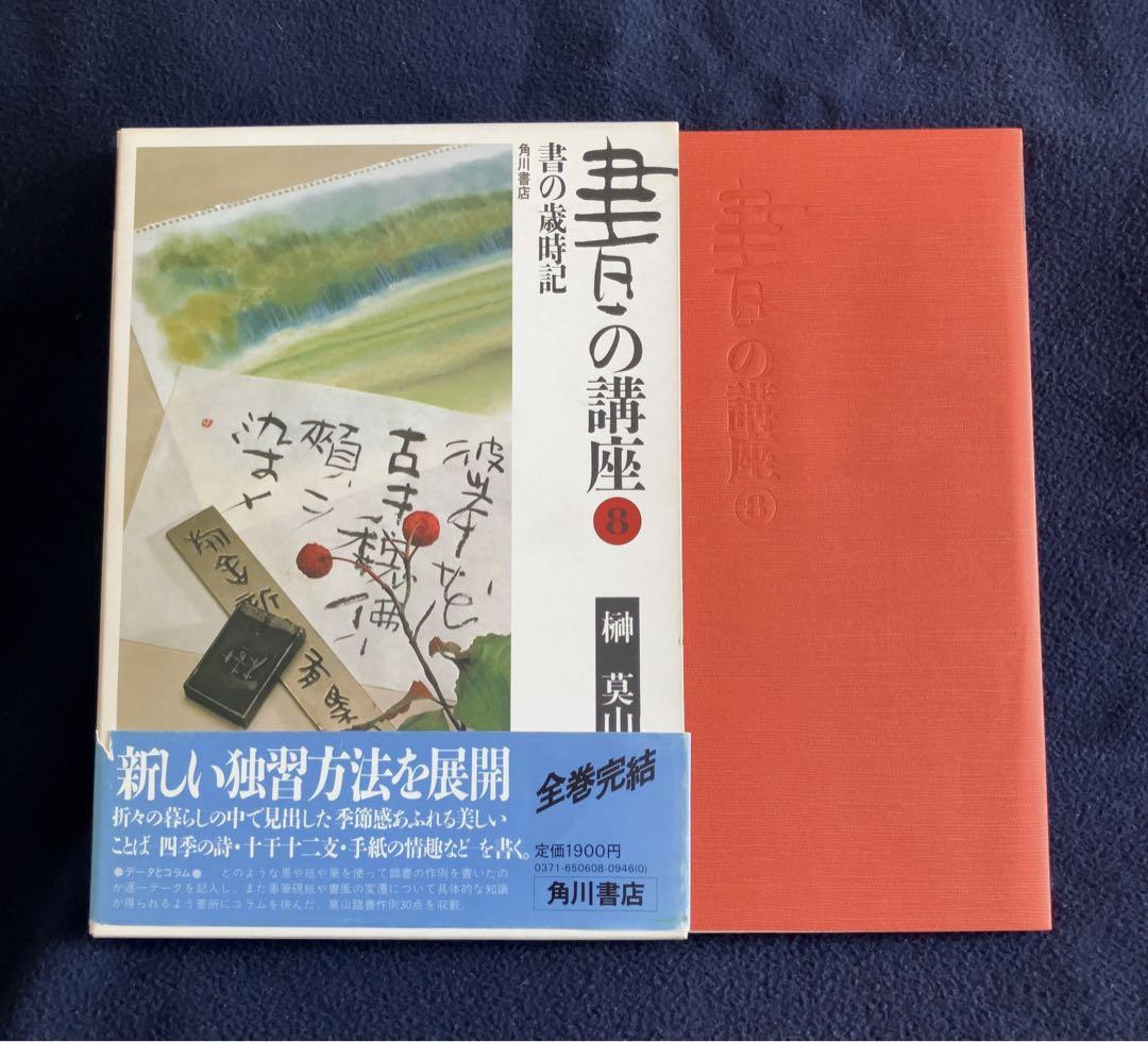 書の講座　榊莫山　全8巻セット