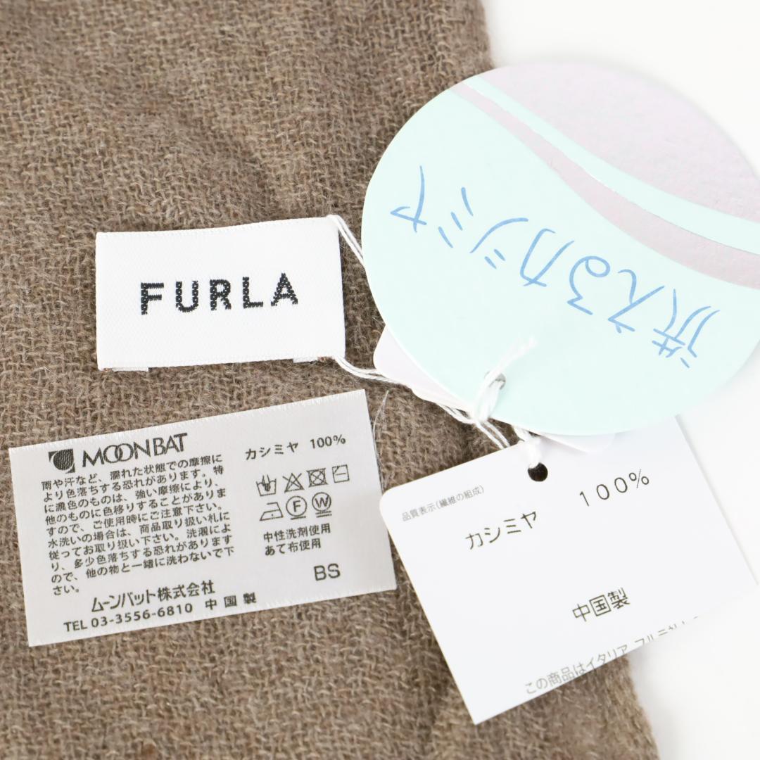 271O 新品 FURLA フルラ 洗えるカシミヤ100%マフラー 大判ストール
