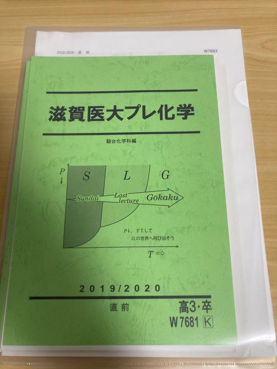裁断済み 駿台 2019 直前講習 滋賀医大プレ化学 - メルカリ