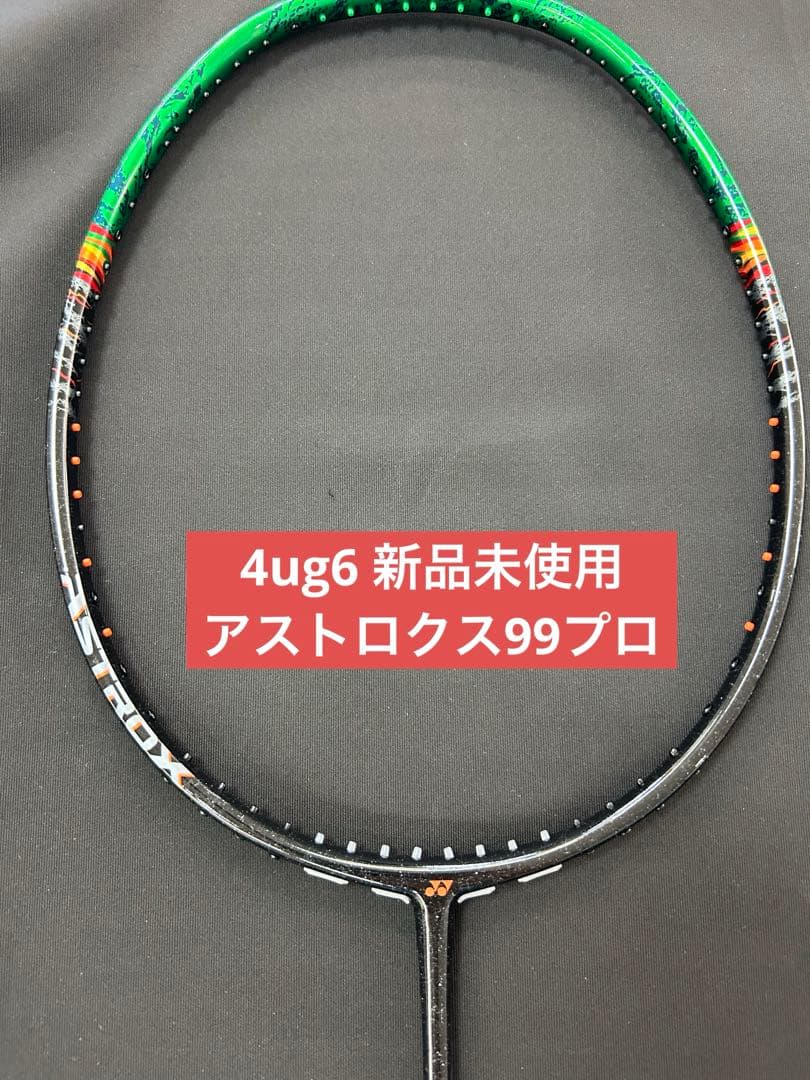 4UG6　アストロクス99プロ　新品未使用　YONEX　バドミントン　ラケット
