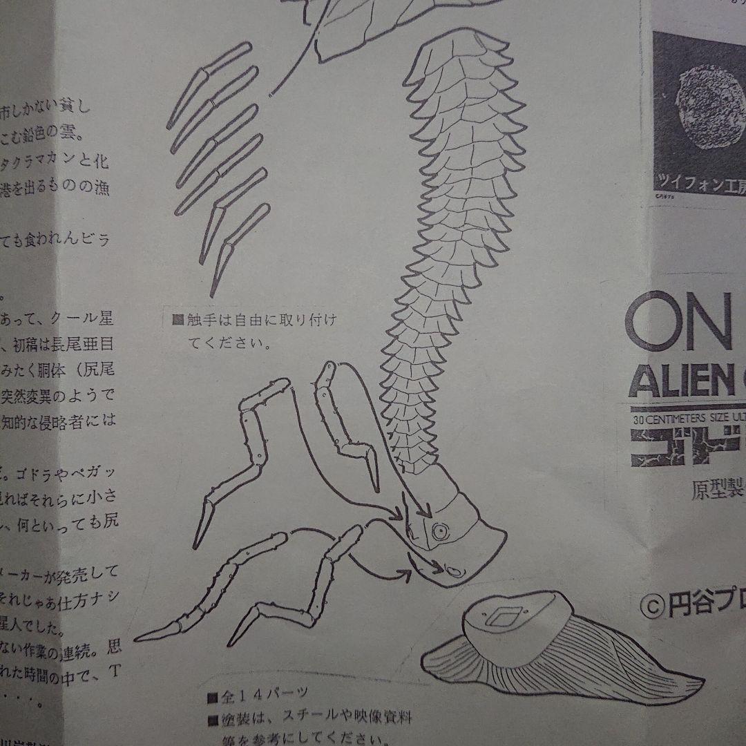 怪獣無法地帯/ビラ星人 フィギュア モデル キット