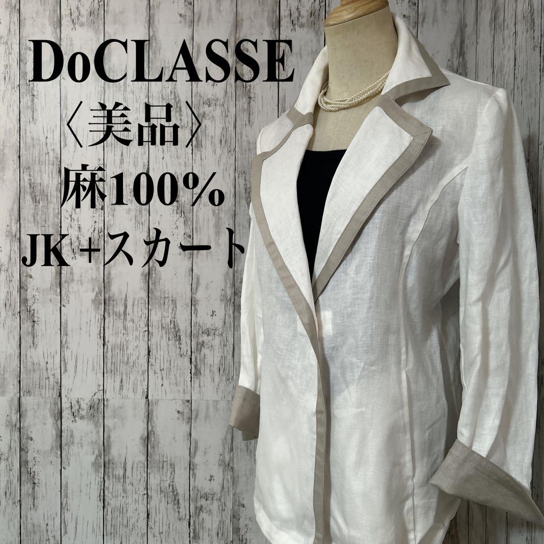 美品【ドゥクラッセ】麻ジャケット＆スカートセット アップ L