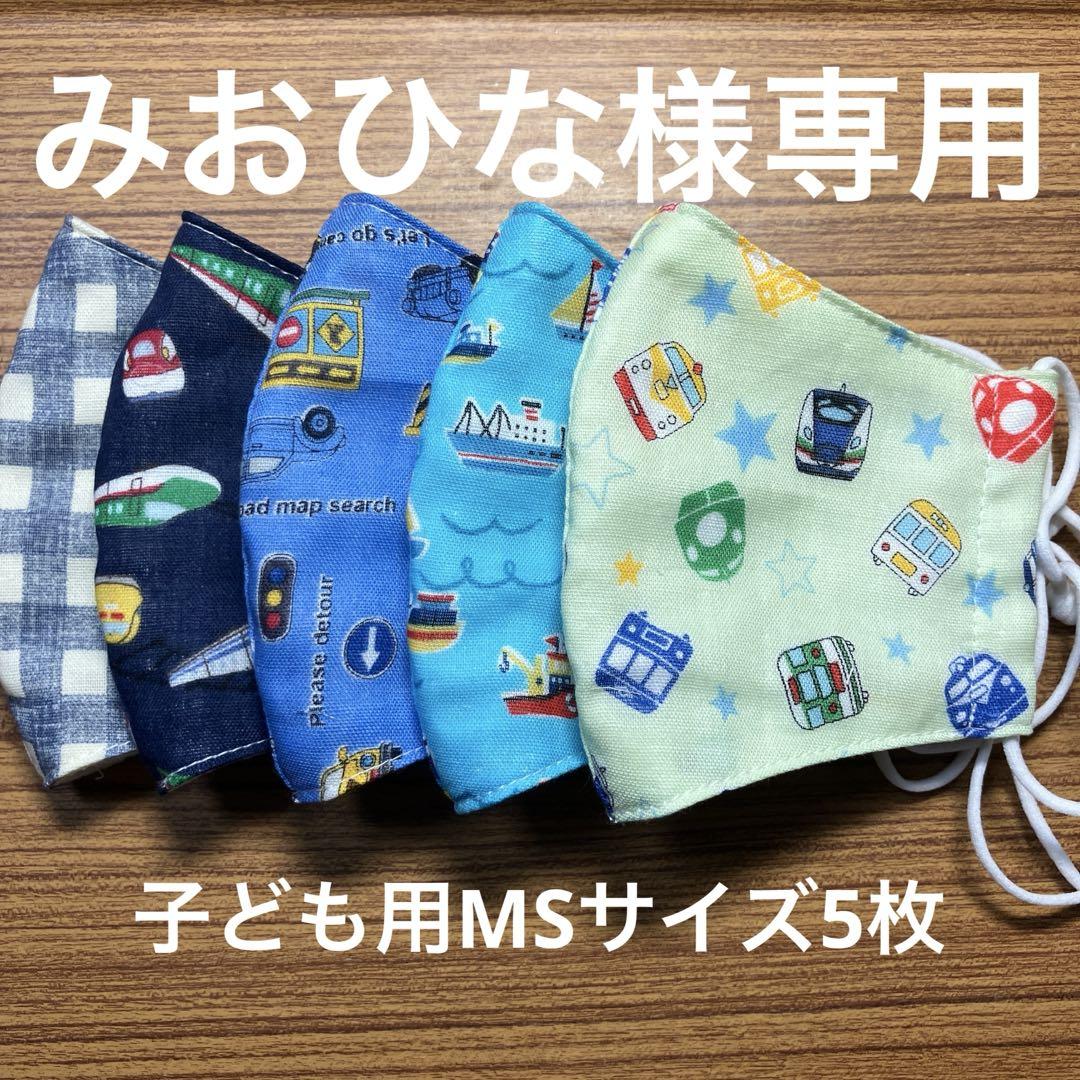 みおひな様専用　ガーゼマスク子ども用MSサイズ5枚