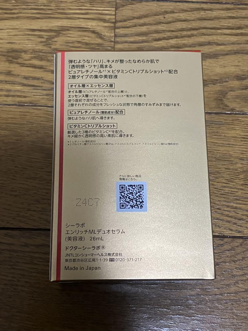 【新品未使用】ドクターシーラボ エンリッチメディカリフトデュオセラム 26ml