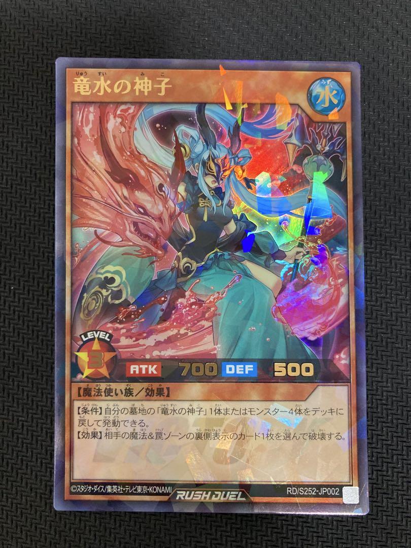 ラッシュデュエル　竜水の神子　ウルトラ　3枚セット 超美品 遊戯王ラッシュデュエル 3枚セット ウルトラレア 竜水の