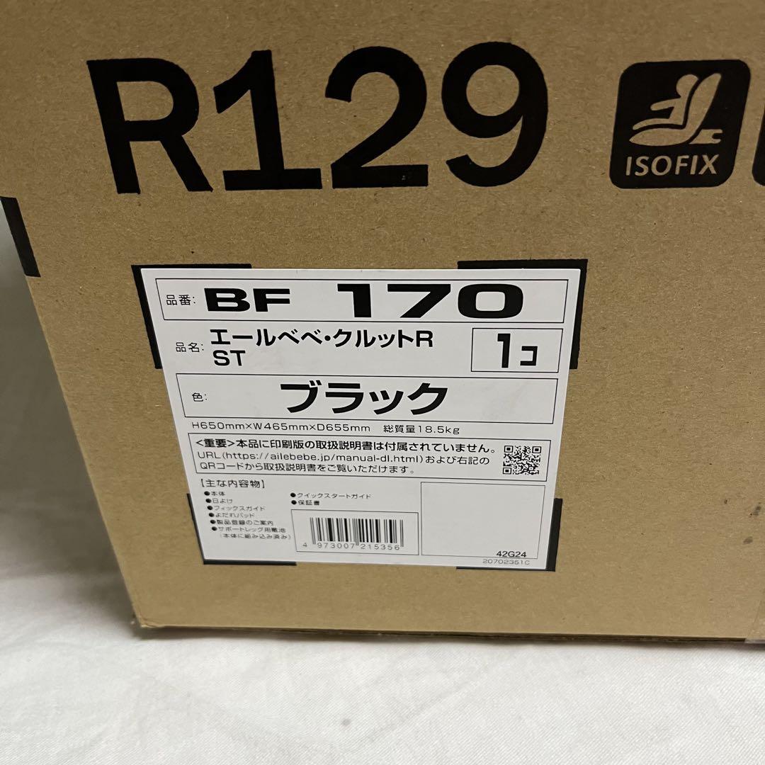 エールべべ クルット R ST ISOFIX 2024年製 黒　チャイルドシート