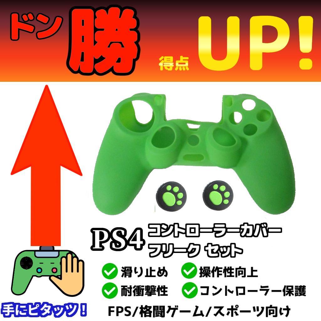 新品 PS4 コントローラーカバー アシストキャップセット グリーン