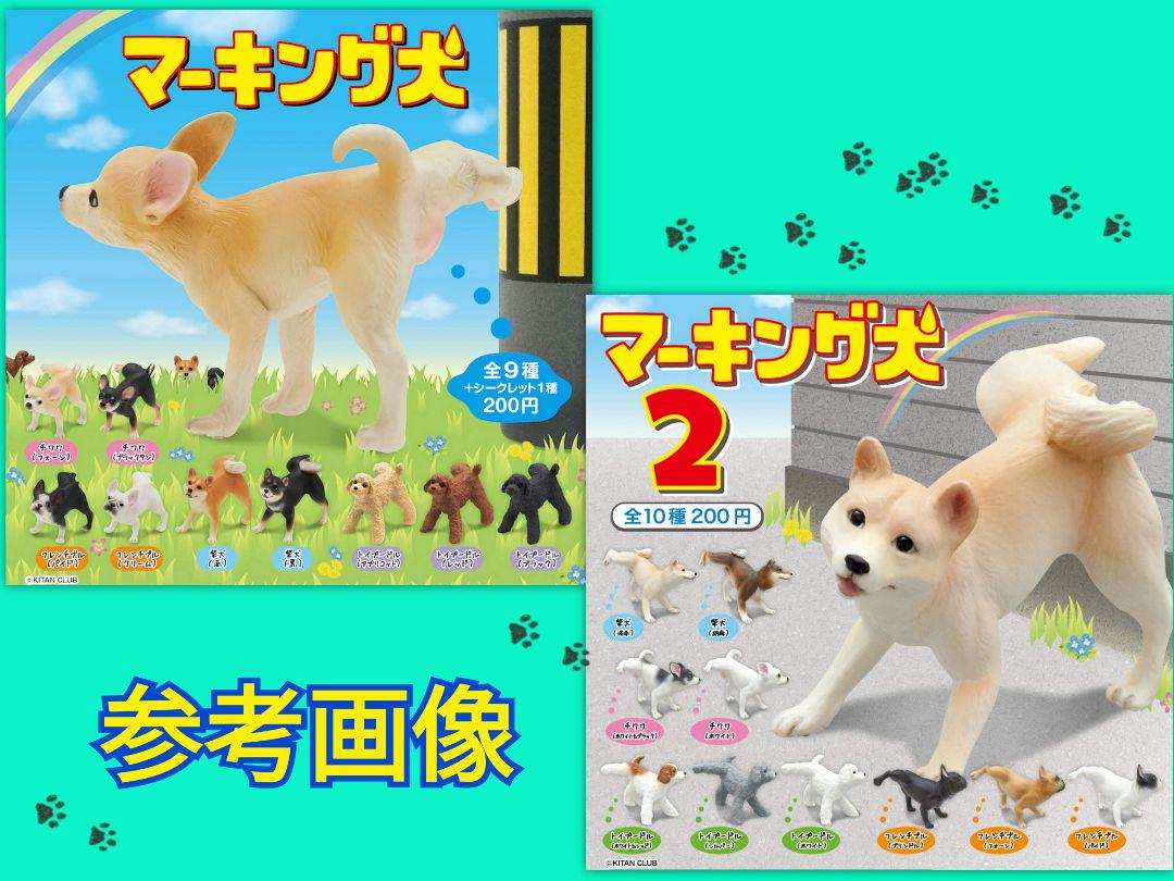 ♯Kui23Ho　マーキング犬　シークレット入8種 ♯Kui23Ho マーキング犬 シークレット入8種 | Pay ID