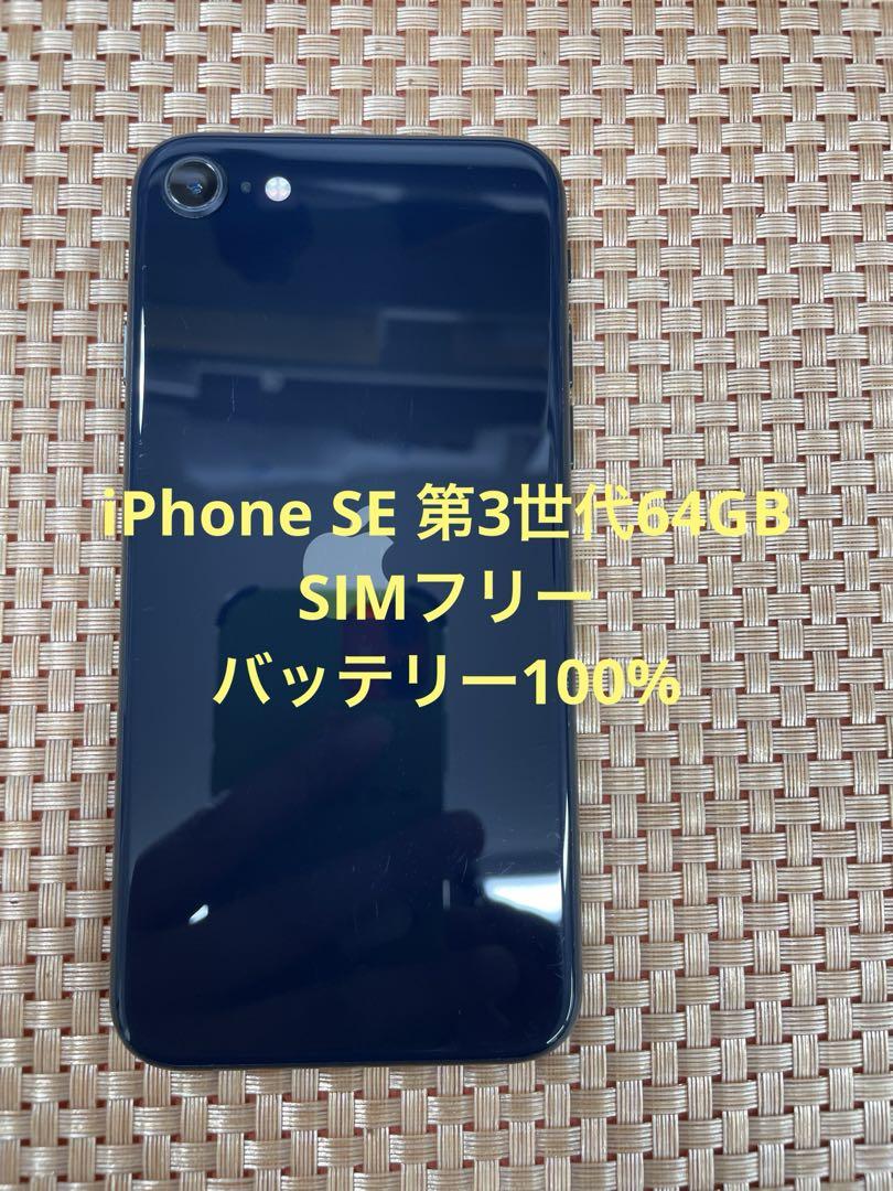 iPhone SE 第3世代 64 GB ミッドナイトSIMフリー【0033】 - メルカリ