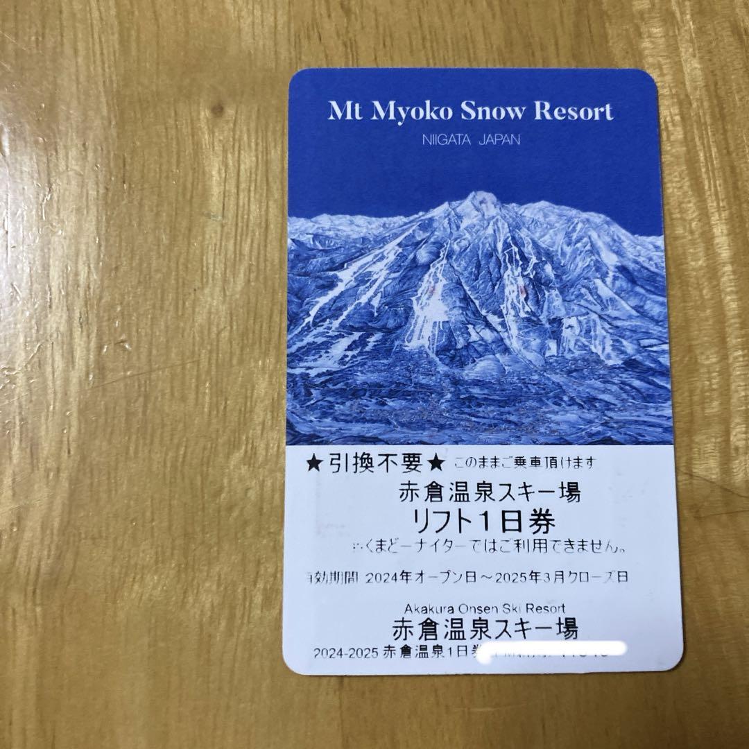 赤倉温泉スキー場 新潟　妙高　リフト1日券 2024-2025 3枚
