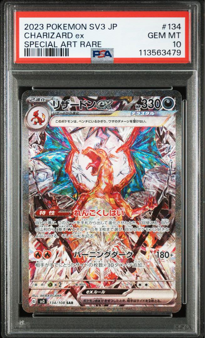 psa10】リザードンex SAR SV3 黒炎の支配者 134/108 - メルカリ