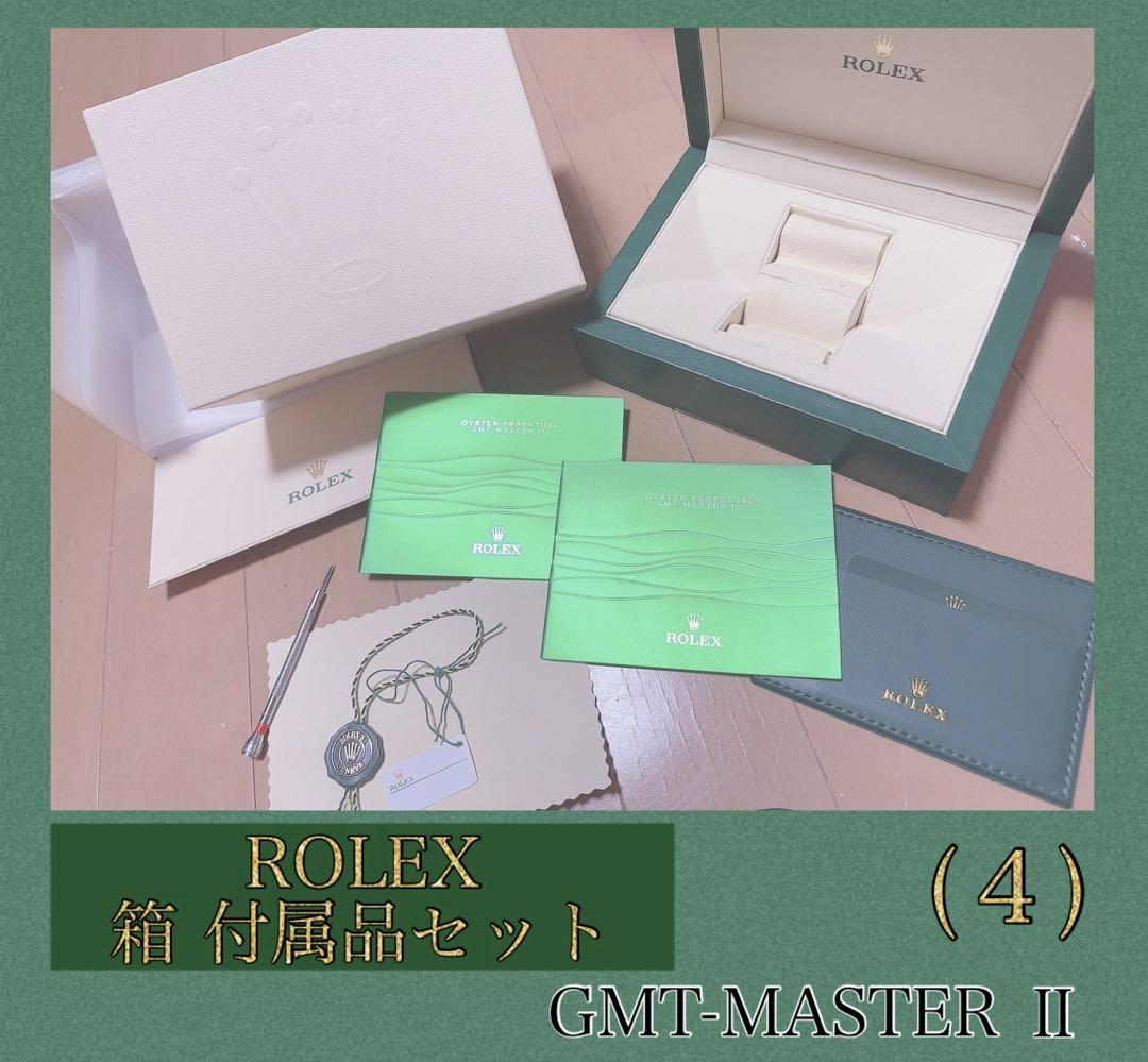 (４)ロレックス　GMT-MASTERⅡ ケース 箱 空箱 付属品 ROLEX