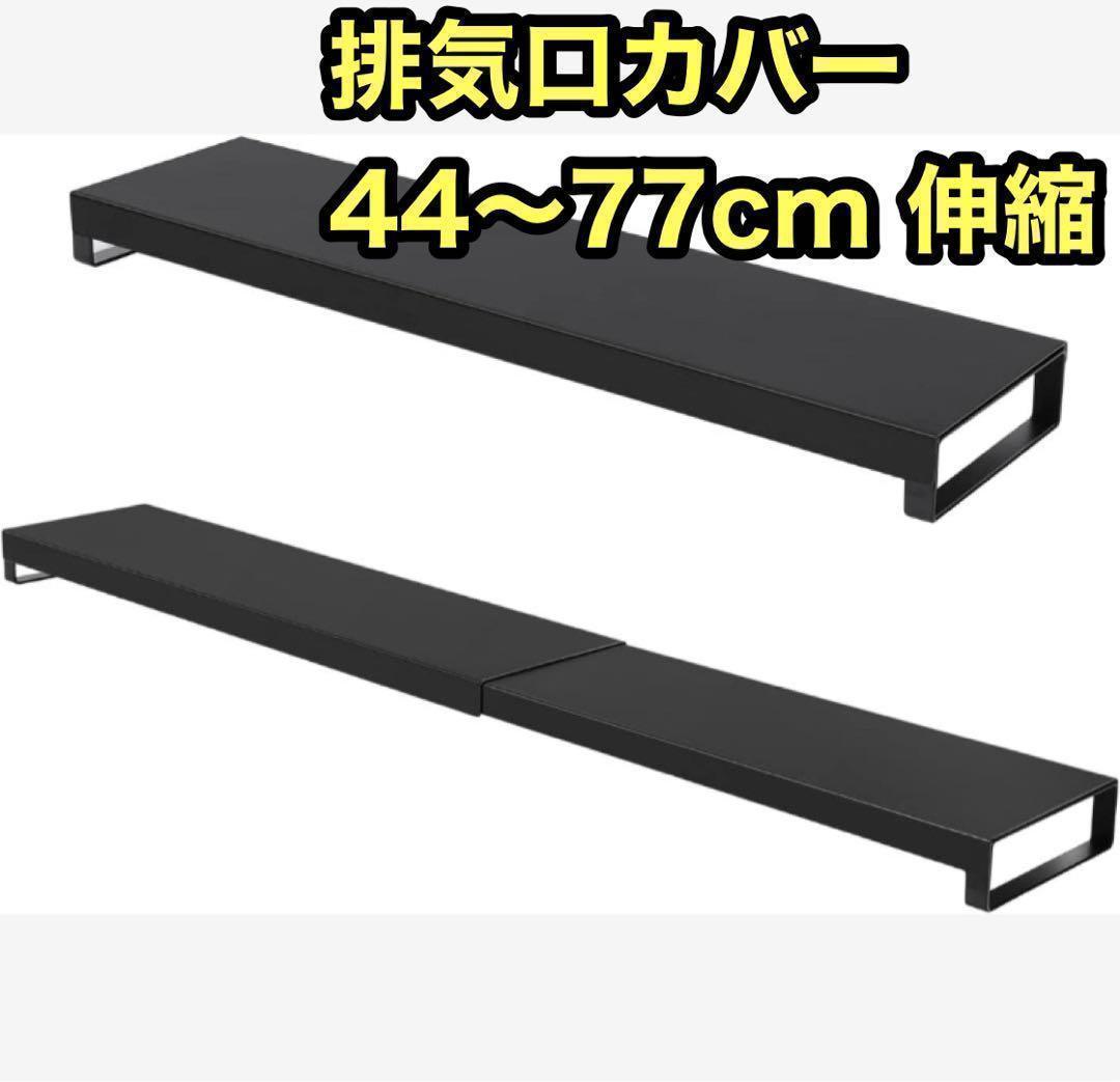 排気口カバー コンロカバー 44～77cm 伸縮ブラック調味料ラック