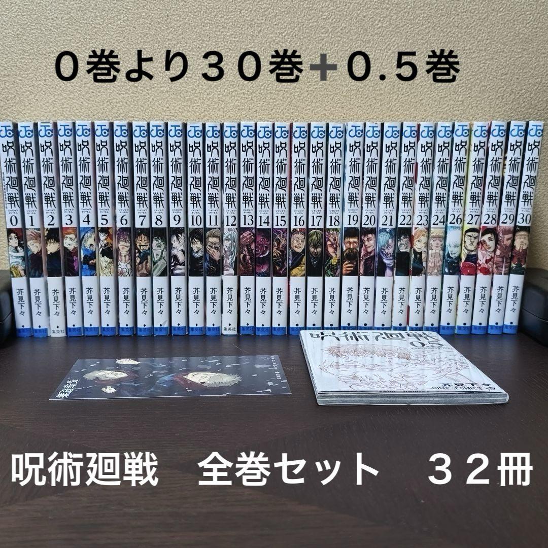呪術廻戦 全30巻+0巻＋0.5巻　32冊セット 呪術廻戦」全巻セット0巻〜30巻 + 0.5巻 全32冊+ イラスト