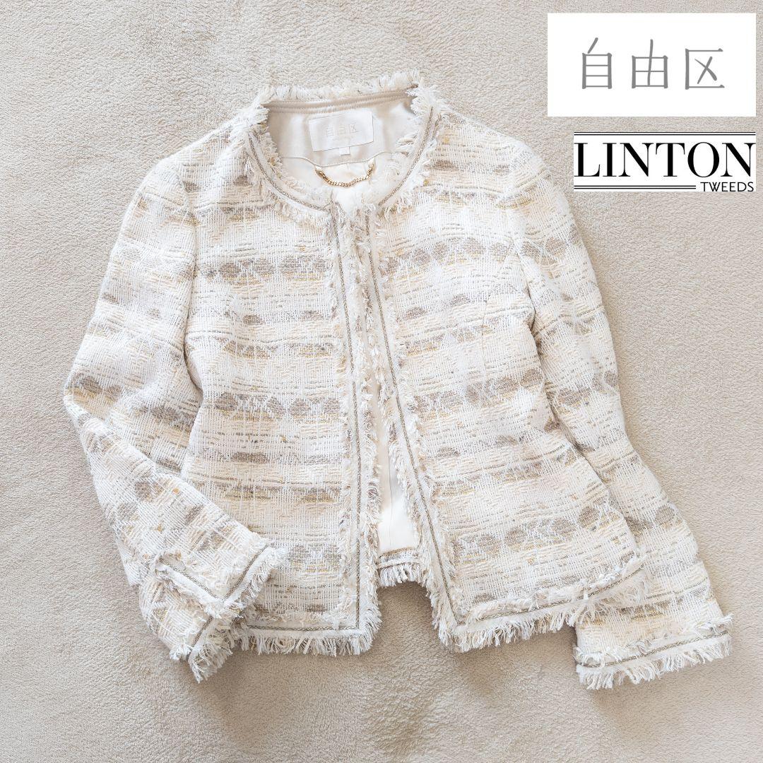 自由区　リントン製　ノーカラーツイードジャケット　シルクブレンド　38　美品