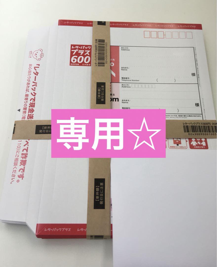 専用☆新☆レターパックプラス2セット