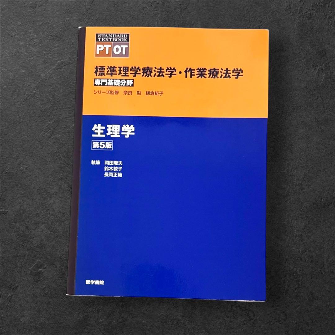 作業療法士 標準生理学 生理学 第6版 (標準理学療法学・作業療法学 専門基礎分野