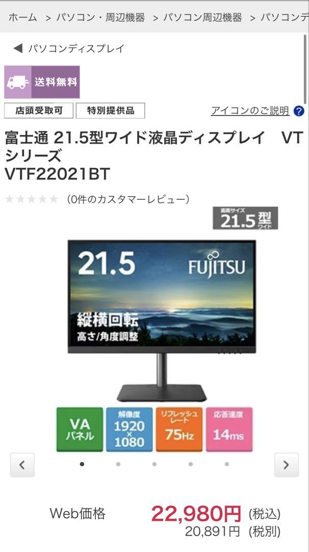 富士通 21.5型ワイド液晶ディスプレイ VT シリーズ VTF22021BT