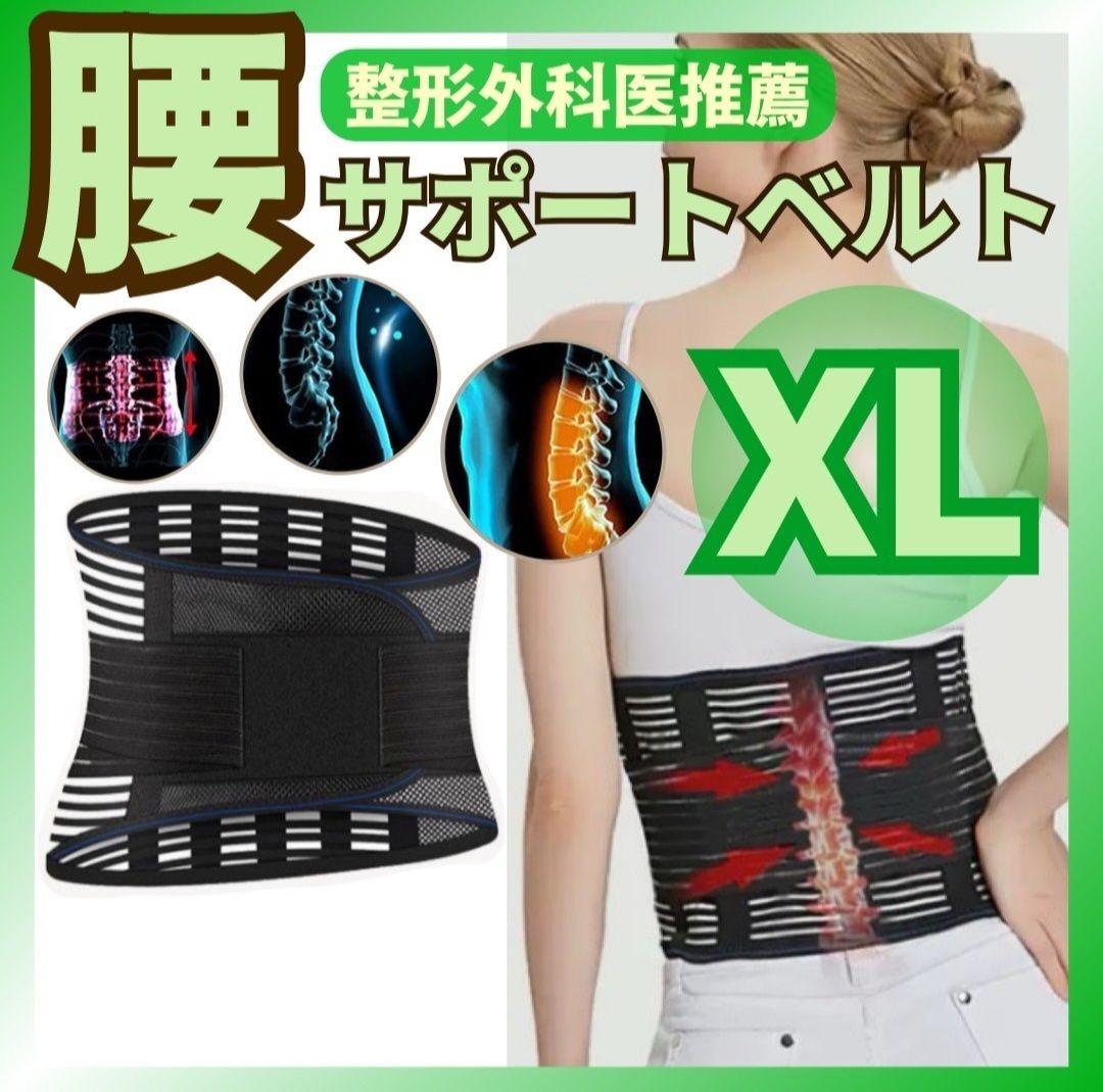 コルセットXL サポートベルト 腰痛ベルト 腰用ベルト 整形外科医推薦 男女兼用