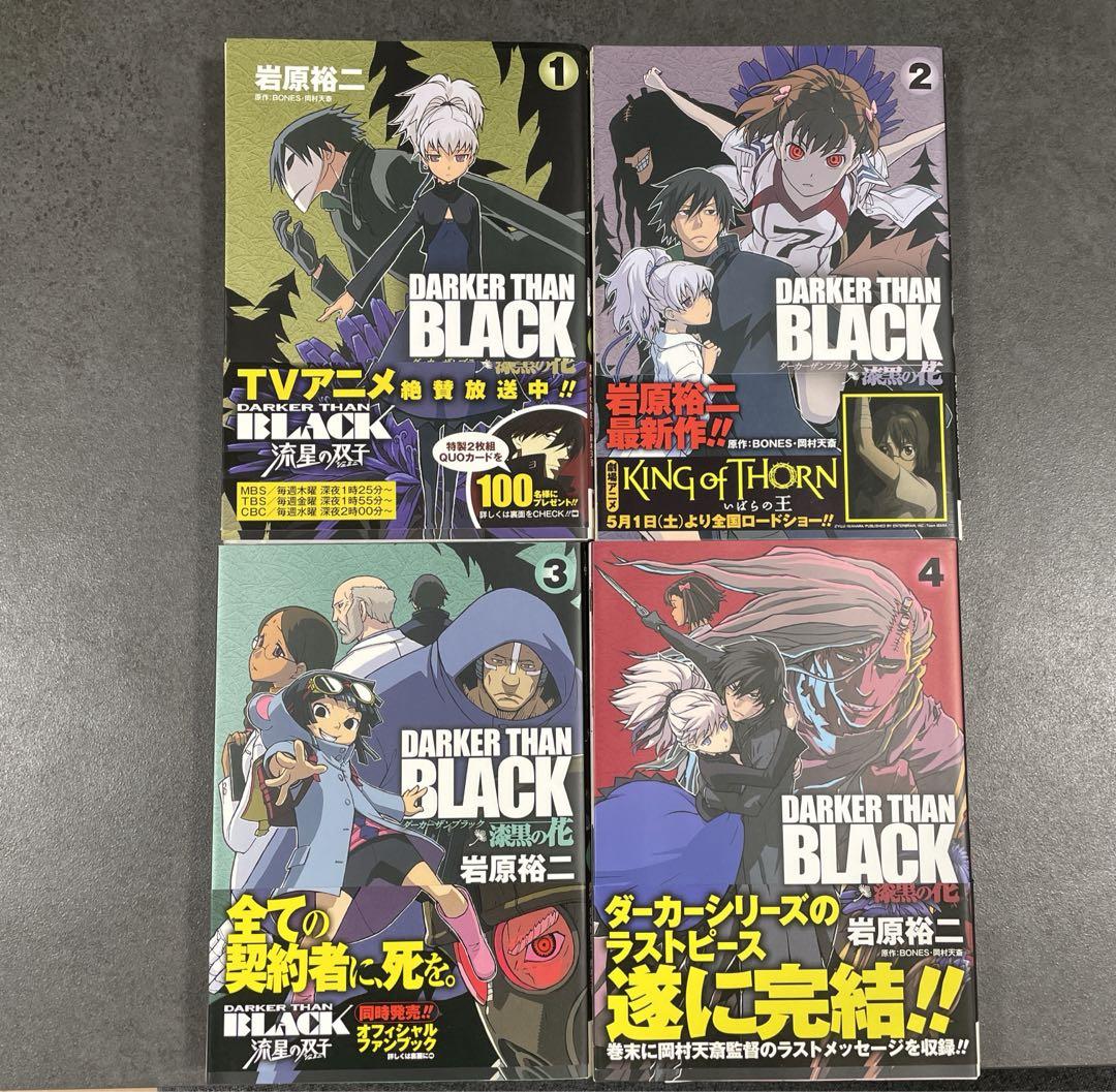 DARKER THAN BLACK-漆黒の花- 1〜4巻 全巻セット（帯付き） 全巻