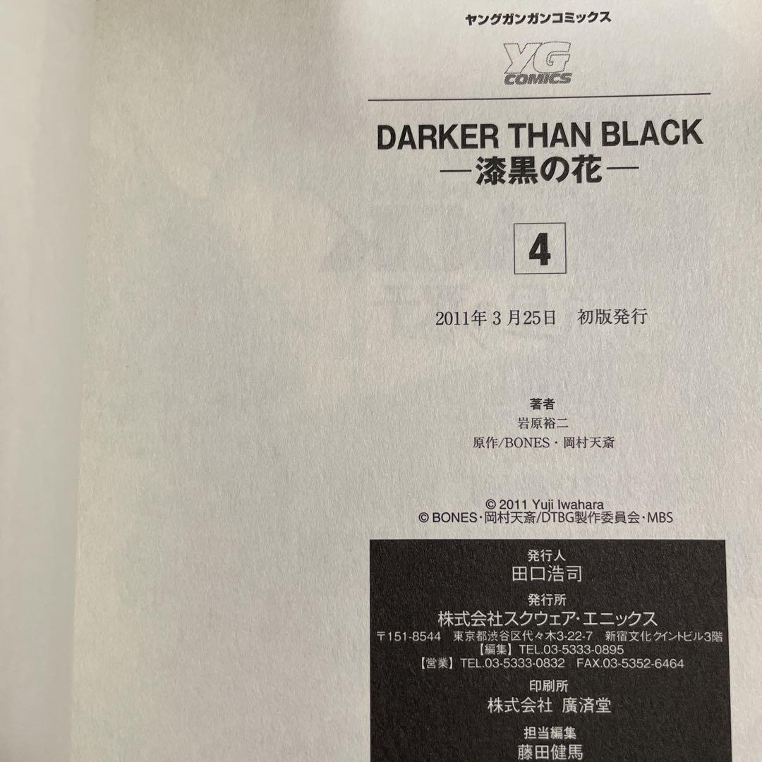 DARKER THAN BLACK-漆黒の花- 1〜4巻 全巻セット（帯付き） 全巻