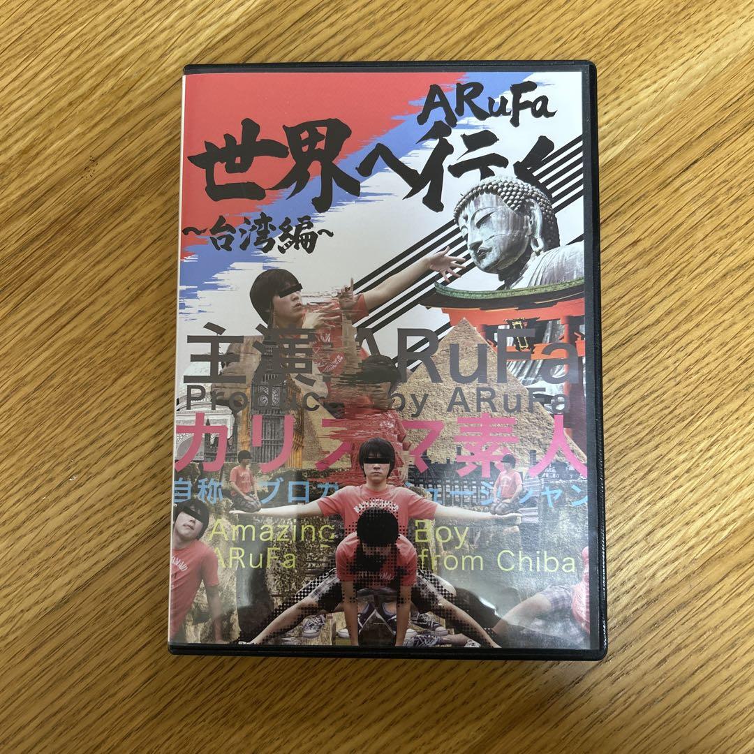 ARuFa 世界へ行く 台湾編 DVD アルファ オモコロ ARuFa 世界へ行く〜台湾編〜 - お笑い/バラエティ最高