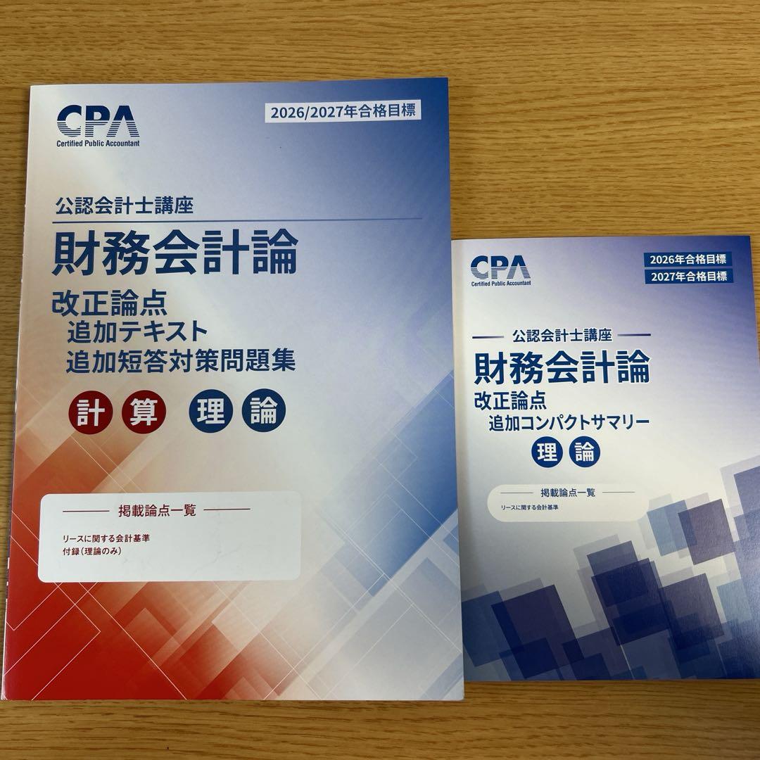 cpa 2026/2027 公認会計士　財務会計論　計算　セット CPA 最新 2026 2027年合格目標公認会計士講座 監査論 テキスト 2