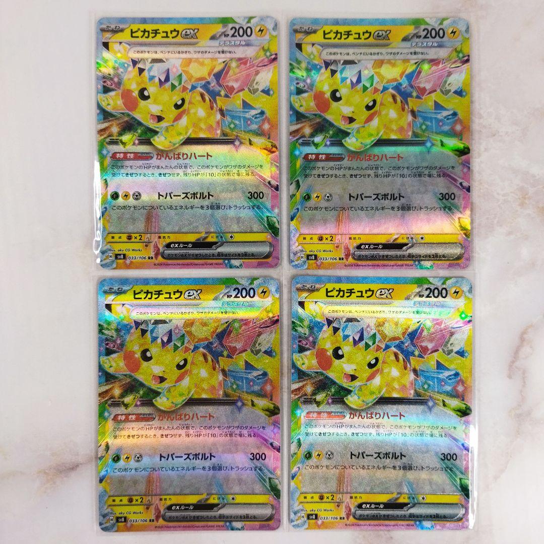 ピカチュウEXSR 4枚セット スターターセットex『ピカチュウスペシャルセット』(SVC)【未
