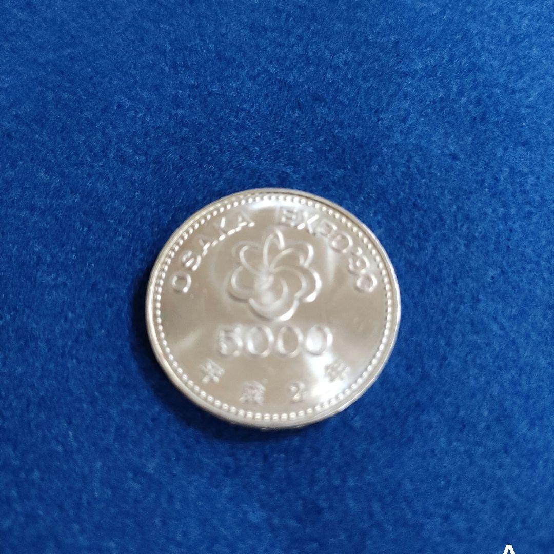 大阪万博　EXPO'90 5000円銀貨　記念硬貨　国際花と緑の博覧会