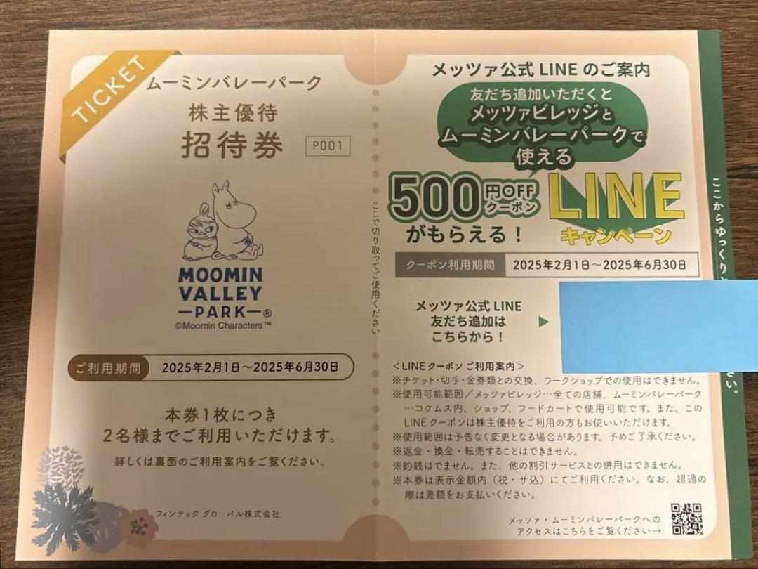 ムーミンバレーパーク 株主優待招待券 2名分（7,800円相当）